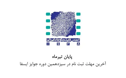 آخرین مهلت ثبت&zwnj;نام در سیزدهمین دوره جوایز ایسفا اعلام شد