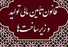 مصوبات جلسه شورای ملی تامین مالی اعلام شد