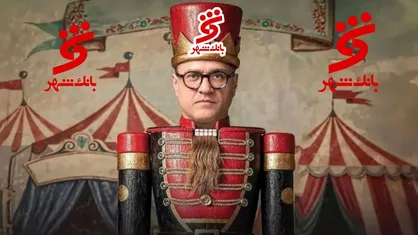 جیب پر و پز عالی رامبد جوان در کارناوال با بانک شهر؟!/  چشم آقای بانک شهر روشن!