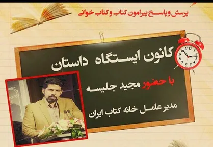 مدیر عامل خانه کتاب به هفتمین ایستگاه داستان می&zwnj;رود