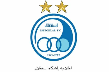 تکذیب یک خبر از سوی باشگاه استقلال