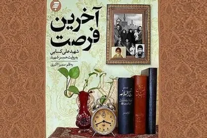 تقریظ رهبر انقلاب بر کتاب &laquo;آخرین فرصت&raquo; منتشر شد + عکس