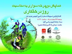 همایش بزرگ دوچرخه سواری در منطقه ۱۱