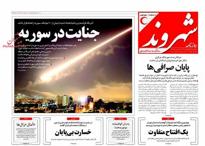 عناوین روزنامه&zwnj;های سیاسی ۲۶ فروردین ۹۷/ جنایت در سوریه +تصاویر