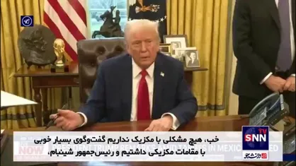 ترامپ: مکزیک ۱۰ هزار سرباز در مرز مستقر می&zwnj;کند؛ کانادا با ما منصفانه رفتار نمی&zwnj;کند