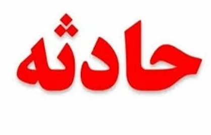 ایران جزو ۱۰ کشور مخاطره آمیز جهان است