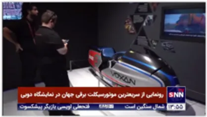 رونمایی از سریعترین موتورسیکلت برقی جهان در نمایشگاه دوبی