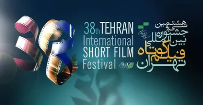 سایه بلند یاس و ناامیدی بر روی سی و هشتمین جشنواره فیلم کوتاه تهران