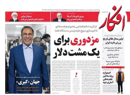 عناوین روزنامه&zwnj;های سیاسی ۱۵ مهر ۹۶/ مزدوری برای یک مشت دلار +تصاویر