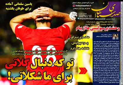 عناوین روزنامه&zwnj;های ورزشی ۱۸ اردیبهشت ۱۴۰۰/ شرط مهم باشگاه برای ترانسفر قایدی +تصاویر
