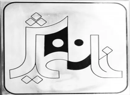 خانه نمایش ۲۹ تیر تعطیل است