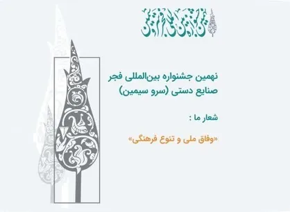 شرکت بیش از ۱۱۰ اثر صنایع&zwnj;دستی البرز در جشنواره بین&zwnj;المللی فجر صنایع&zwnj;دستی (سرو سیمین)