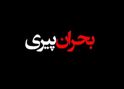نرخ رشد جمعیت کشور به وضعیت قرمز رسید / مصوبه اخیر دولت برخلاف سیاست&zwnj;های جمعیتی است