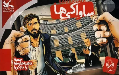 سرگرمی &laquo;ساواکی&zwnj;ها&raquo; بازی جدید کانون تولید شد