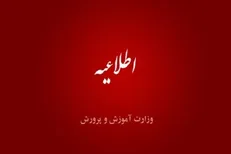 احتمال قطعی و اختلال سامانه وزارت آموزش و پرورش