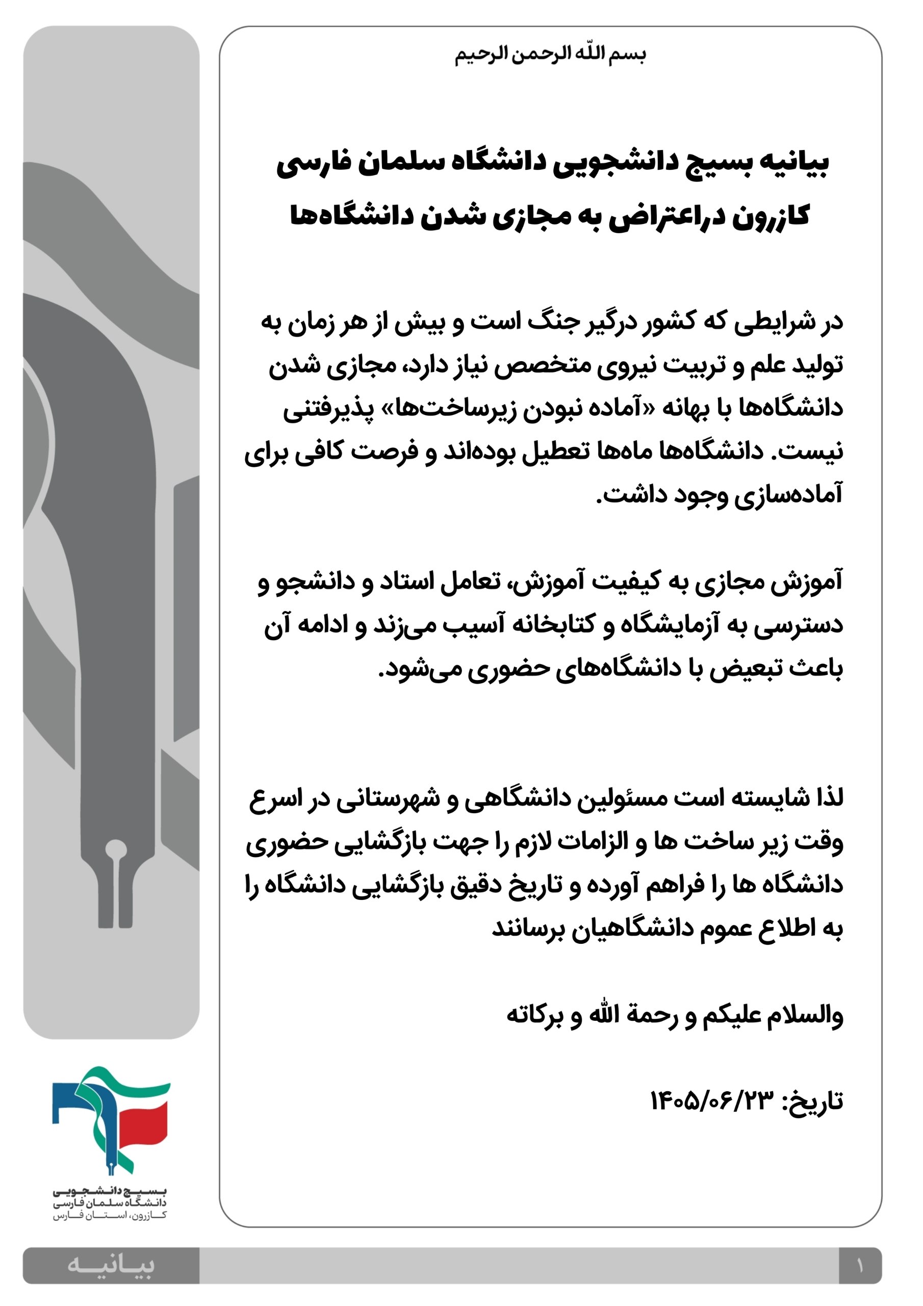 اعتراض به مجازی شدن دانشگاه سلمان فارسی کازرون