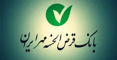 وام ۵۰۰ میلیونی با کارمزد ۲ درصد در طرح نیلوفر بانک مهر ایران / بازنشستگان ، کارمندان و فرهنگیان در اولویت هستند