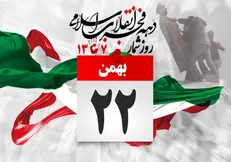 ملت ایران ثابت کرد که استقلال و آزادی دست یافتنی است