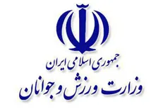 پیام تبریک وزارت ورزش به افتخار آفرینی ورزشکاران ایرانی در آسیا