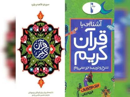 روان&zwnj;ترین و بهترین ترجمه&zwnj;های قرآن کریم در نمایشگاه بین المللی قرآن را بشناسید/ برای کودکان و نوجوانان چه پیشنهاد می&zwnj;شود؟