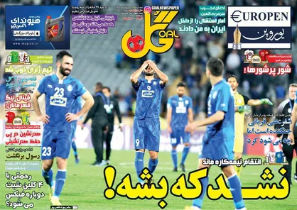 عناوین روزنامه&zwnj;های ورزشی ۲۱ اسفند ۹۶/ تعظیم آسیا به آزادی +تصاویر