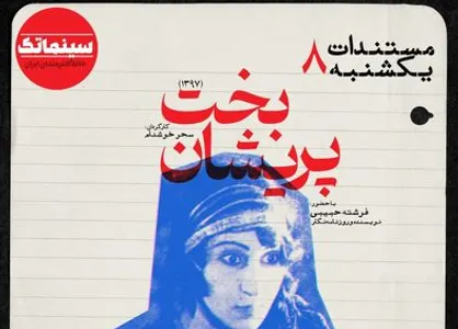 &laquo;بخت پریشان&raquo; به خانه هنرمندان ایران می&zwnj;آید