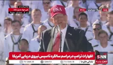 ادعای مضحک ترامپ: ما دریا‌ها و آسمان‌ها را در دست داریم و هیچ کشوری توانایی تقابل با ما را ندارد