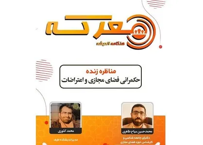 نشست &laquo;حکمرانی فضای مجازی و اعتراضات&raquo; برگزار می&zwnj;شود