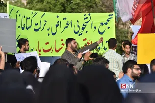 تجمع اعتراضی دانشجویان شیراز