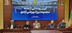 رونمایی از سند رسمی مجموعه ورزشی آزادی
