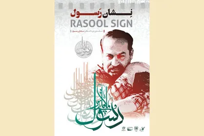 رونمایی از پوستر &laquo;نشان رسول&raquo; در جشنواره فیلم &laquo;مقاومت&raquo;