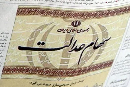 اولین مرحله سود سهام عدالت واریز می&zwnj;شود