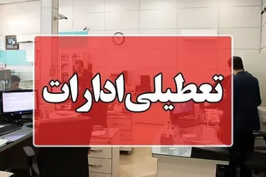ادارات این استان ها فردا چهارشنبه تعطیل است / تمرکز تعطیلی در نیمه جنوبی و غربی کشور