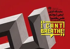 برپایی نمایشگاه کارتون «نمی‌توانم نفس بکشم» با حضور ۲۷ کشور