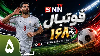 قسمت پنجم ویژه برنامه جام جهانی