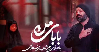 رضا هلالی «بابای من» را برای شهادت حضرت رقیه خواند + فیلم