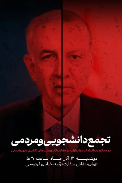 برگزاری تجمع مردمی_دانشجویی محکومیت دولت ترکیه در حمایت از تروریست&zwnj;های سوریه