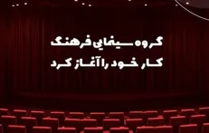 گروه سینمایی فرهنگ کار خود را با ۵ فیلم و ۲۳ سینما آغاز کرد