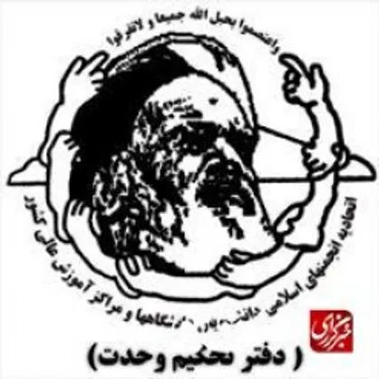 آغاز به کار سی&zwnj;وچهارمین نشست سالانه اتحادیه تحکیم وحدت در دانشگاه علم و صنعت