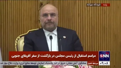 قالیباف، رئیس مجلس از سفر آفریقای جنوبی به کشورمان بازگشت