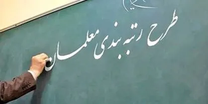 هیأت تطبیق مصوبات با قوانین مجلس: حذف معلمان طرح مهر&zwnj;آفرین از رتبه&zwnj;بندی مغایر قانون است