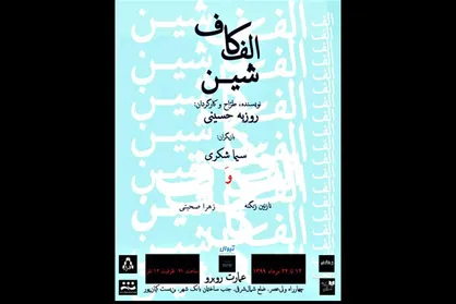 پوستر نمایش &laquo;الف کاف شین&raquo; منتشر شد