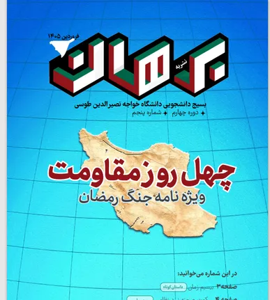«نشریه برهان» با موضوع جنگ رمضان منتشر شد