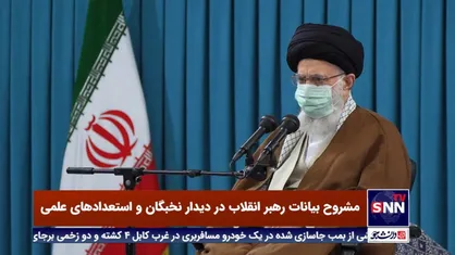 رهبر انقلاب: باید کاری کنیم که تا ۵۰ سال دیگر ایران منبع علم باشد