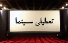 احتمال بازگشایی سینما‌ها از عید فطر
