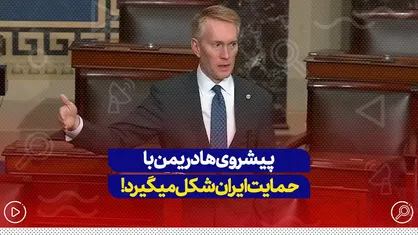 پیشروی&zwnj;ها در یمن با حمایت ایران شکل می&zwnj;گیرد