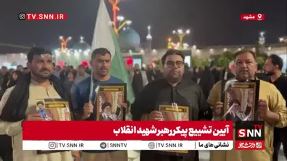 پاکستانی&zwnj;هایی که برای حضور در تشییع پیکر رهبر شهید به مشهد آمدند: آیت&zwnj;الله خامنه&zwnj;ای رهبر بزرگی بودند برای همین اینجا هستیم