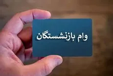 از وام پنجاه میلیونی برای بازنشستگان کشوری تا افزایش نرخ کرایه حمل و نقل عمومی
