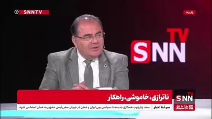 نجفی در گفتگو با SNNTV: اگر مصرف انرژی را مدیریت می&zwnj;کردیم، می&zwnj;توانستیم ظرف ۵ سال با ایجاد اشتغال برای ۲ میلیون نفر ۳۵ درصد مصرف انرژی را کاهش دهیم.