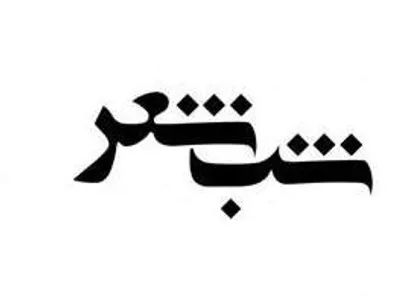 خانه شعر شهرداری تهران میزبان &laquo;سر حلقه شوریده&zwnj; سران&raquo;
